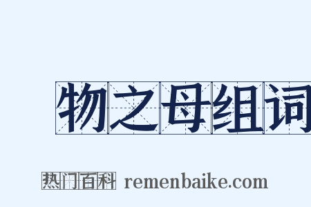 萬物之母组词是什么意思的图片